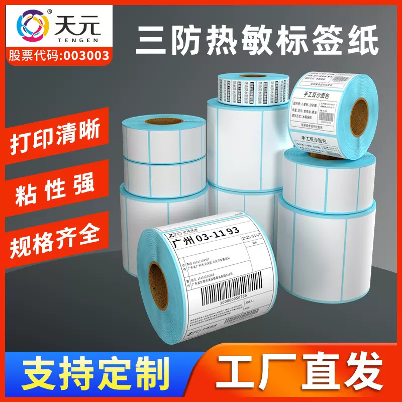 三防热敏标签纸 不干胶热敏打印纸快递面单60x40空白标签贴纸定制