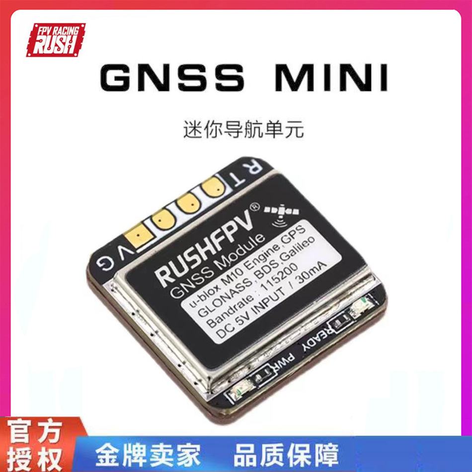 RushFPV GNSS MINI导航单元 GPS双协议FPV穿越机固定翼返航救援