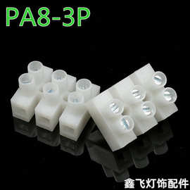PA8-3P端子台三位接线柱接线端子针玉连接器3位接线端子