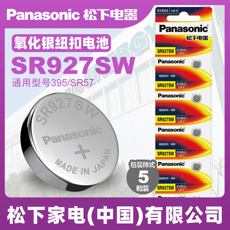 松下1.55V氧化银纽扣电池原装进口SR927SW 395 石英手表电子 SR57