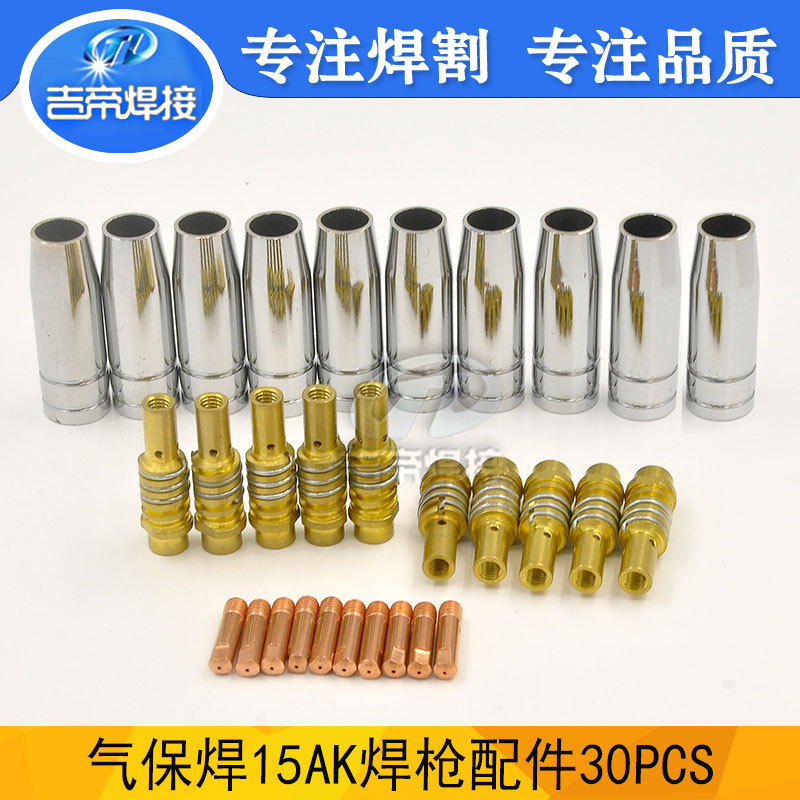 30PCS气保焊枪配件 15AK焊接耗材易损件二保焊枪保护嘴连杆导电嘴