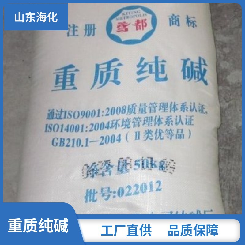 【山东海化直销】重质纯碱 99.2含量纯碱碳酸钠 印染纺织玻璃制造