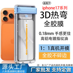 适用苹果17promax3d热弯全胶钢化膜16超薄不挡屏无尘仓神器秒贴膜