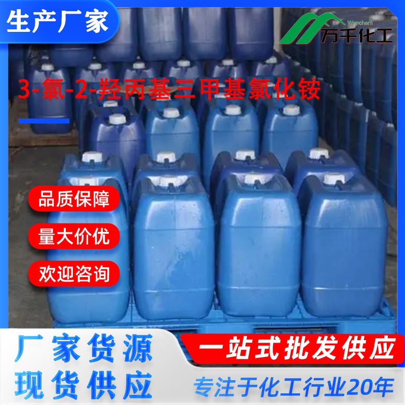 3-氯-2-羟丙基三甲基氯化铵hydroxypropylquaternaryammo固体