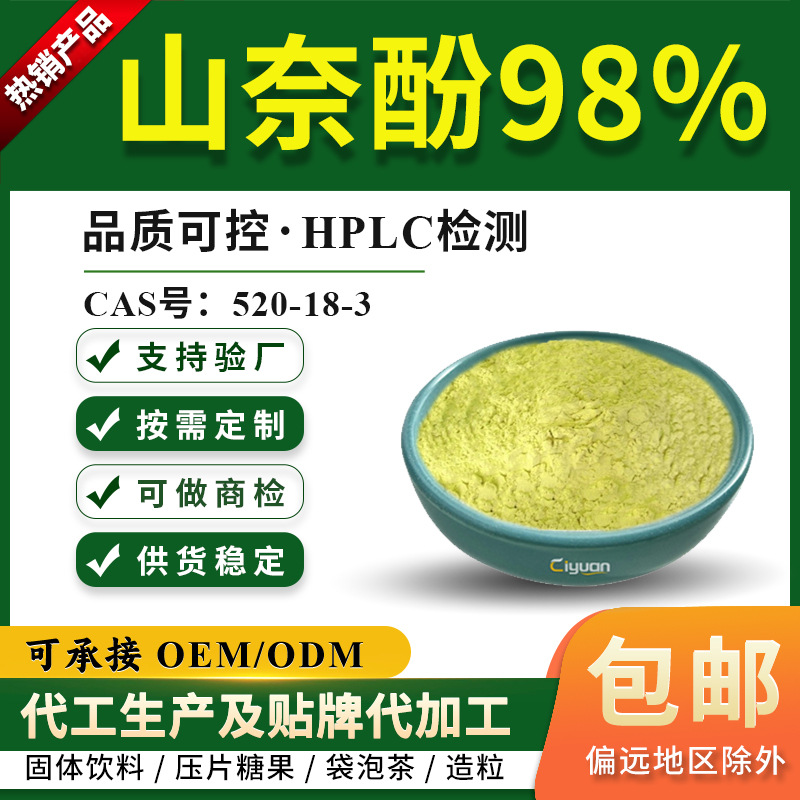 山奈酚HPLC≥98%槐角提取物 实验研究 CAS#520-18-3 山奈酚