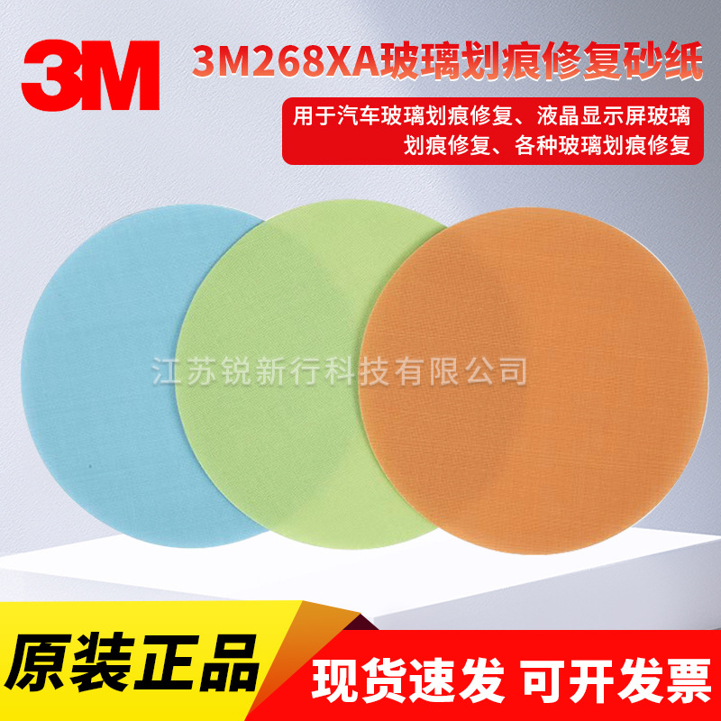 3M 268XA背胶汽车玻璃抛光砂纸片568XA划痕修复化锠精密硏磨片