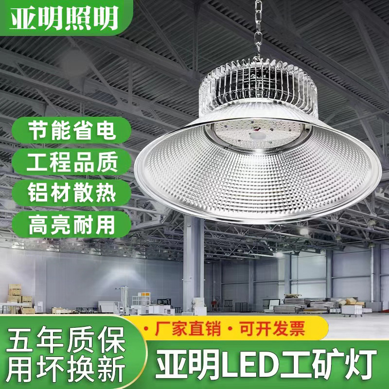 Shanghai Yaming led mining lamp factory room lamp fin factory warehouse workshop lamp 200w industrial chandelier cover