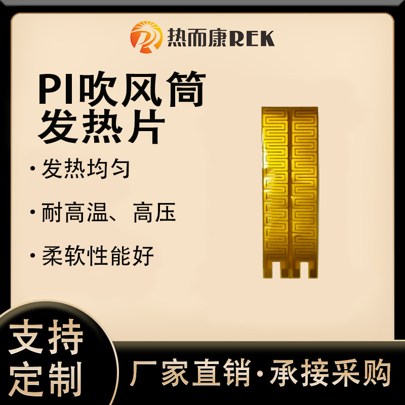 厂家供应pi发热片吹风筒发热片安全均匀发热恒温吹风厂家直销