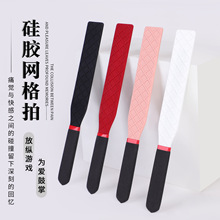情趣用品sm道具硅胶网格拍子情侣女奴调教挑逗戒尺拍成人性用品