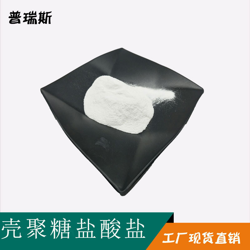 普瑞斯直供 壳聚糖盐酸盐98% 水溶性壳聚糖 脱乙酰度  壳聚糖现货