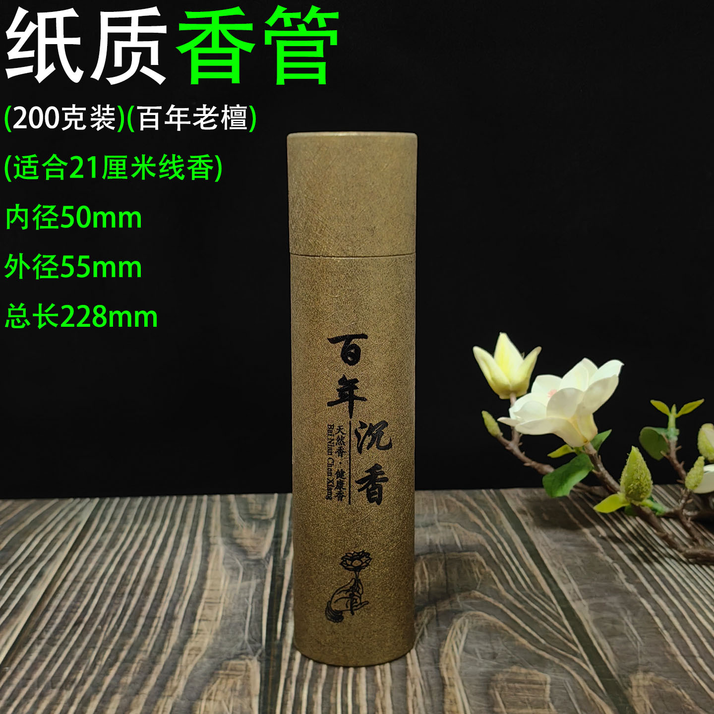200克纸筒 百年沉香1.jpg