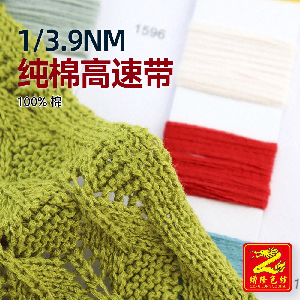 缯隆 3.9支纯棉高速带纱线扁带纱纯色带子纱粗针纱线毛纱 100%棉