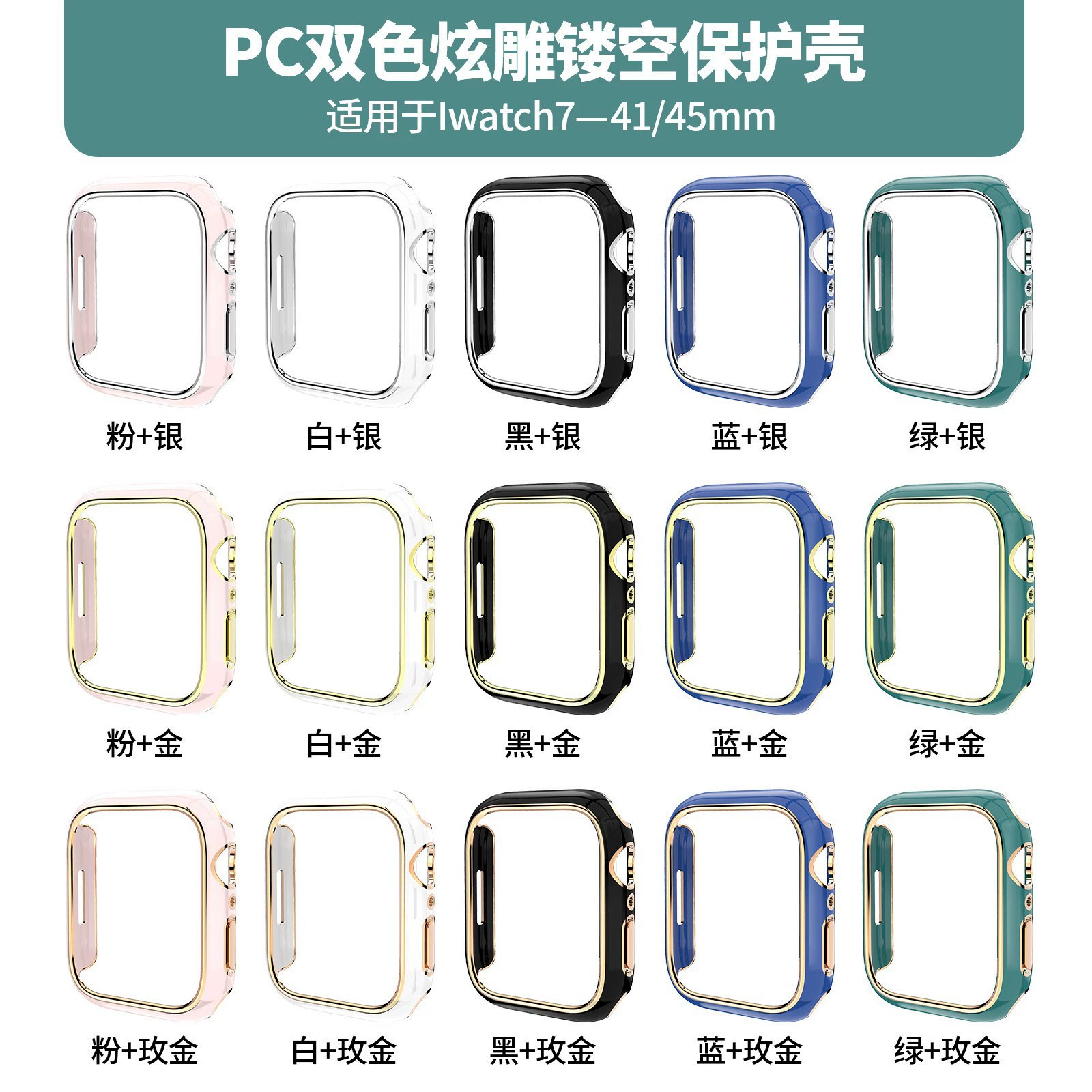 Применимо к Apple Watch 5678910 Двухцветный скульптурный гальванический полый корпус iWatch S10 с защитной рамкой для ПК