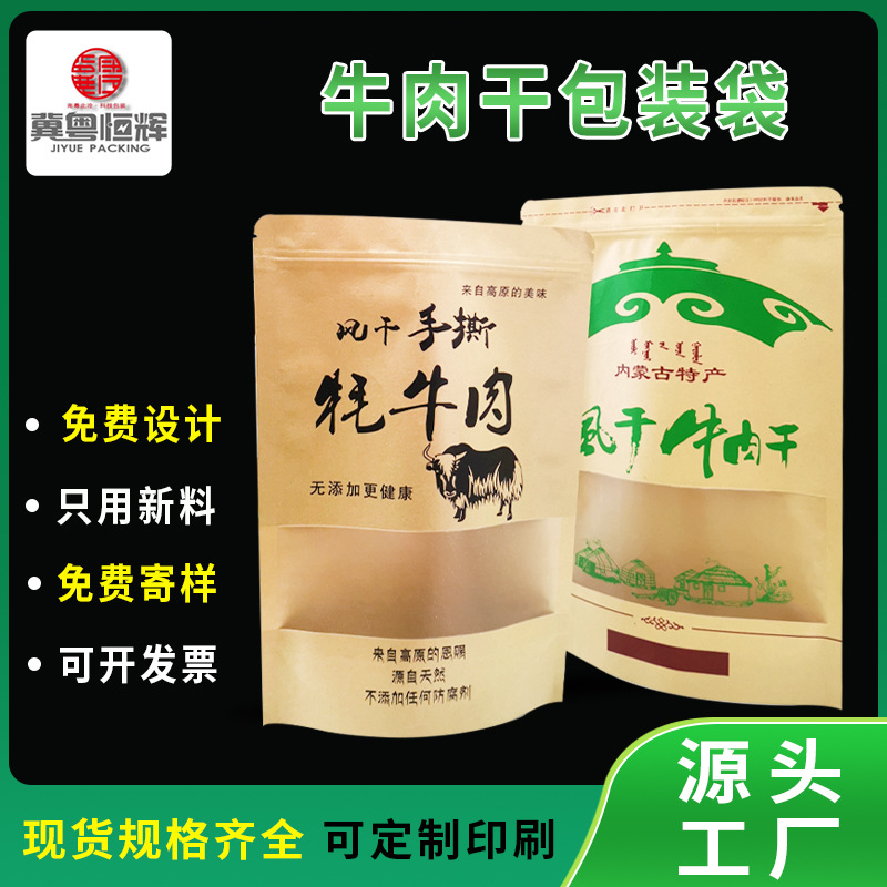 定制内蒙古风干牛肉干包装袋风味手撕牦牛肉食品纸袋食品级防潮