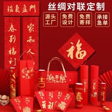2026马年丝绸对联定制植绒高档礼盒烫金春联批货龙纹布对联大礼包