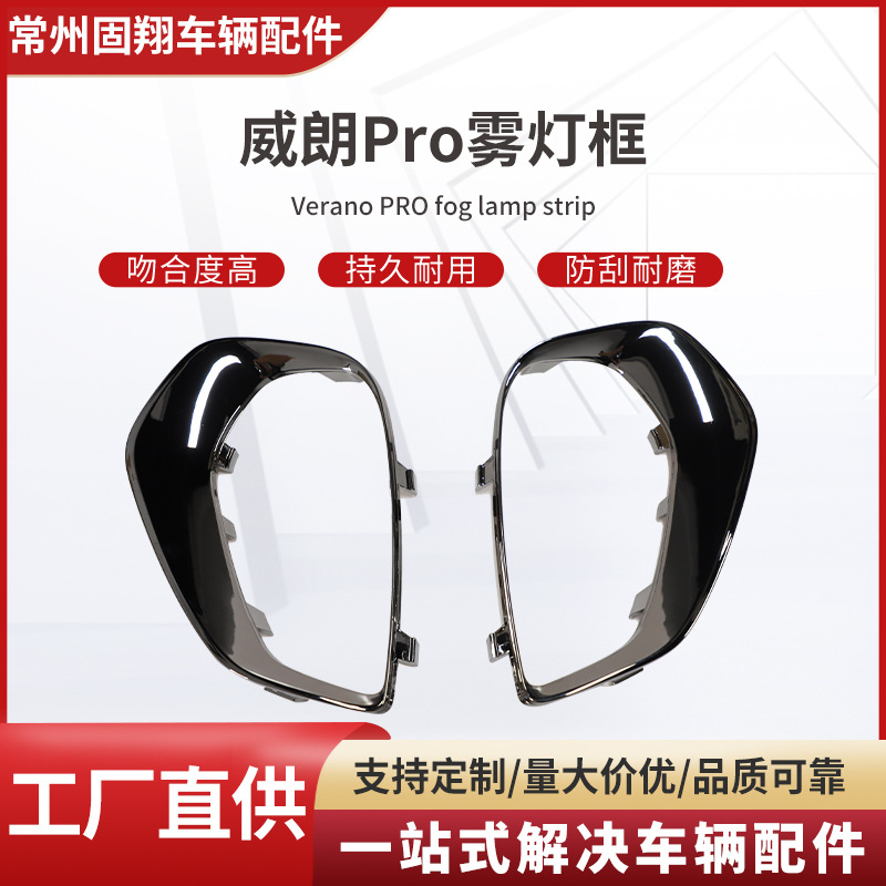 厂家直供适用于威朗Pro雾灯框车辆配件雾灯框品质可靠量大价优