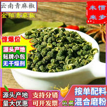 特麻特香青麻椒500g云南青花椒粒四川金阳绿花椒干调非大红袍花椒