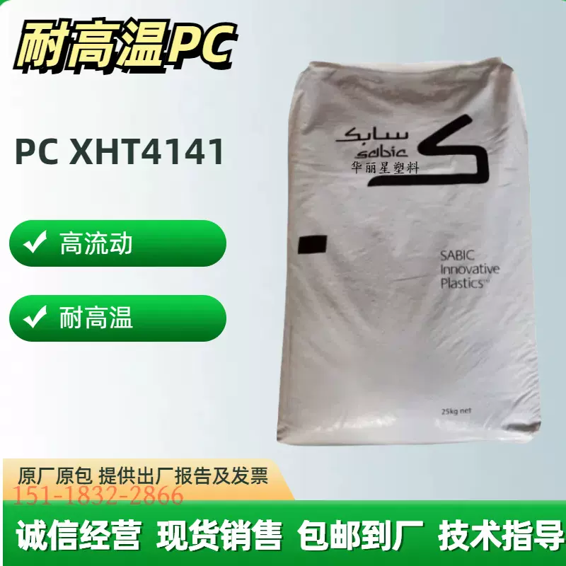 耐高温PC XHT4141耐高温174度 基础创新LEXAN 透明pc