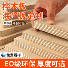 海洋板桦木多层板实木海洋版进口板材切割柜子桌子桌面置物架
