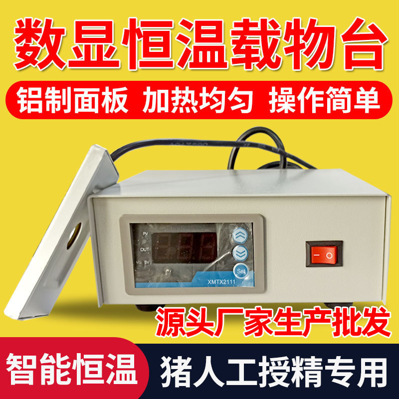 源头厂家生产批发数显恒温载物台显微镜载物台猪人工授精恒温载物