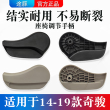 适用于14-19款新奇骏座椅调节器坐垫手柄饰盖靠背调节把手拉手
