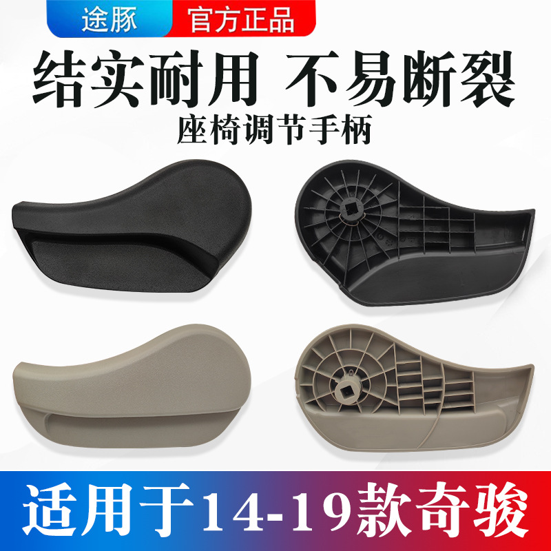 适用于14-19款新奇骏座椅调节器坐垫手柄饰盖靠背调节把手拉手