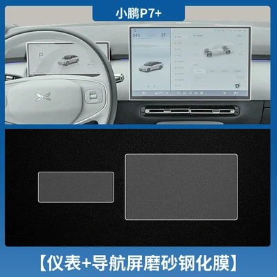 Car interior film Navigation Display Screen p7 Central - xiaopeng-p7instrument-navigation-frosted-tempered-film