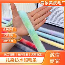 仿水貂毛条彩色扎染 童装汉服旗袍 斗篷鞋帽DIY人造毛条 毛绒花边