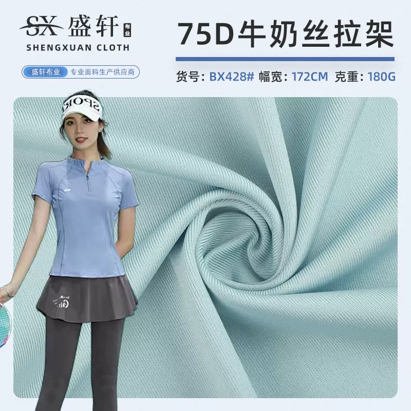 75D牛奶丝拉架布料 涤仿棉速干弹力汗布 透气排汗运动瑜伽服面料