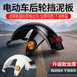 New National Standard Electric Bicycle Mudguard with Reflective Iron Material, National Standard Bike Mudguard, Thickened and Durable Rear Mudguard