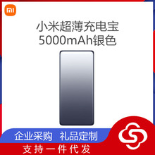 适用xiaomi超薄充电宝5000mAh移动电源新款五千毫安行动电源正品