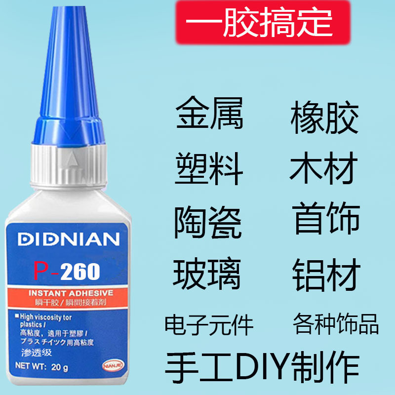 P260速干胶粘橡胶塑料金属硅胶耳机音箱陶瓷瞬干胶水高强度低白化