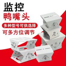 钢铁通用监控支架万向节安防摄像头不锈钢监控三维万向节鸭嘴头