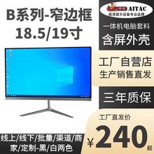 爱塔新款B系列平面窄边框19寸一体机电脑含屏机箱外壳套料工厂