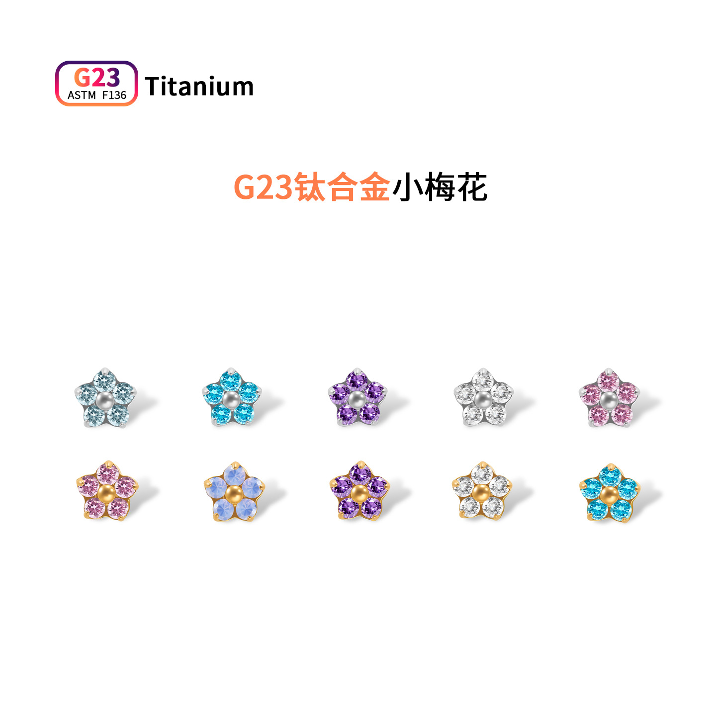 F136钛合金耳钉精致镶彩钻小梅花耳骨钉鼻钉养耳钉穿刺饰品替换头