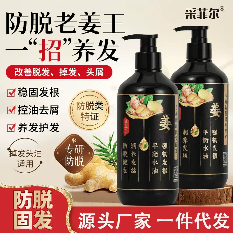 采菲尔生姜防脱固发洗发水老姜王去屑控油洁净发丝洗头膏一件代发
