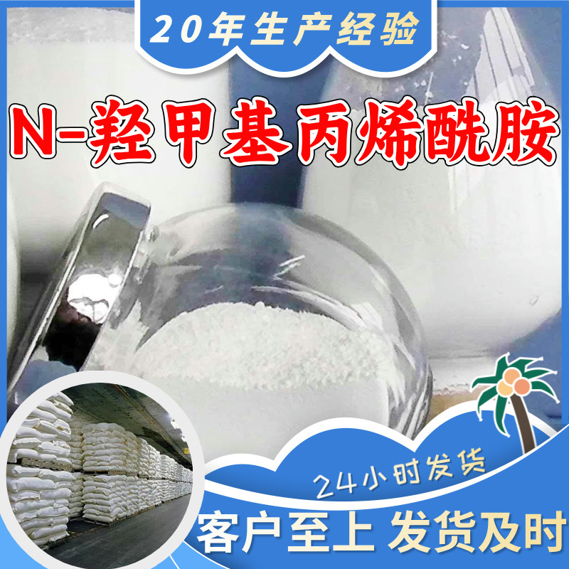 N-羟甲基丙烯酰胺 工厂批发99%含量多用途20年生产经验江苏福建