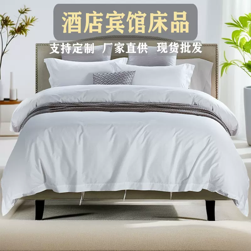 星级酒店布草宾馆床品白色纯棉全棉贡缎四件套民宿床单被套