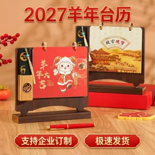 台历定制2027年国潮羊年日历定做办公桌面月历摆件新款企业商务