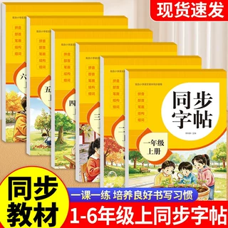 2026秋新版语文同步字帖1-8年级上册人教同步教材课本生字练字帖