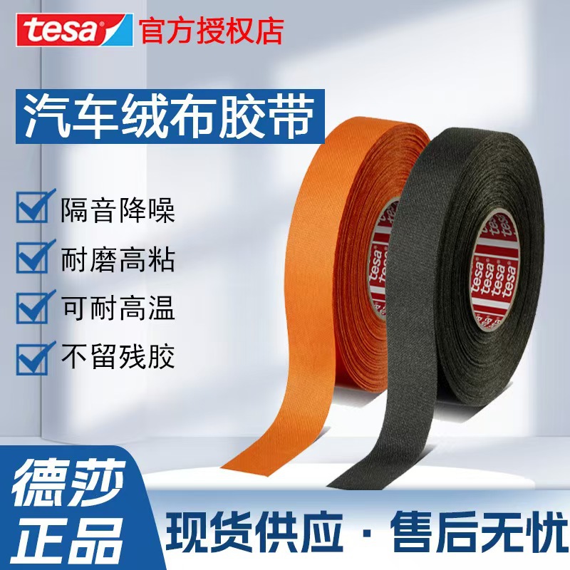 德莎tesa51036/56618捆扎阻燃耐磨抗起翘耐温 新能源汽车线束胶带