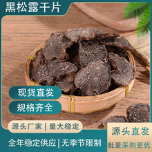 云南高黎贡山黑松露干片完全成熟片产地直发一件代发批发