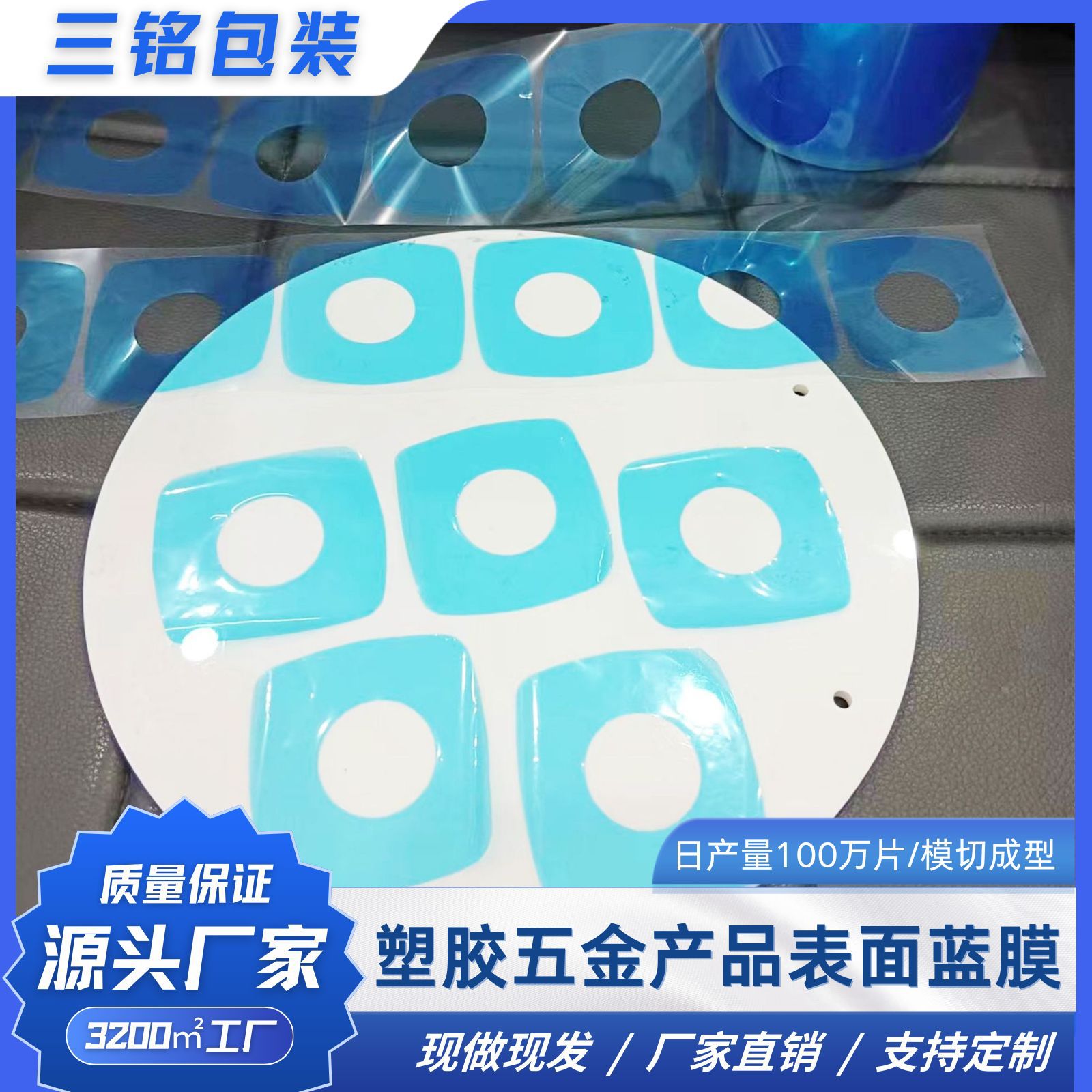 塑胶五金产品表面防刮防尘PE蓝色保护膜无胶自吸附尺寸形状自定义