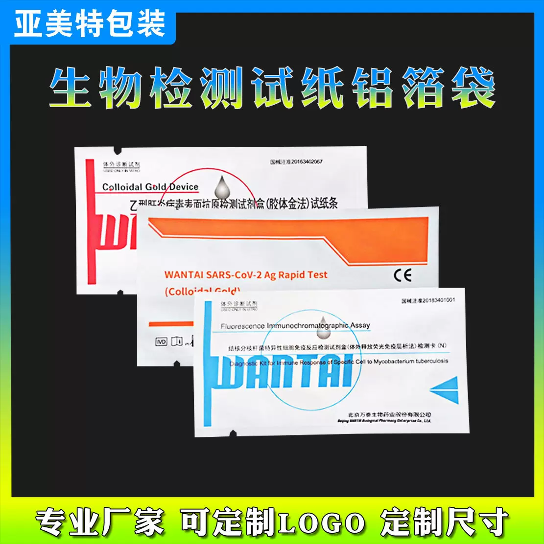 定制抗原试剂铝箔袋 彩印铝箔袋包装袋 一次性核酸检测包装铝箔袋