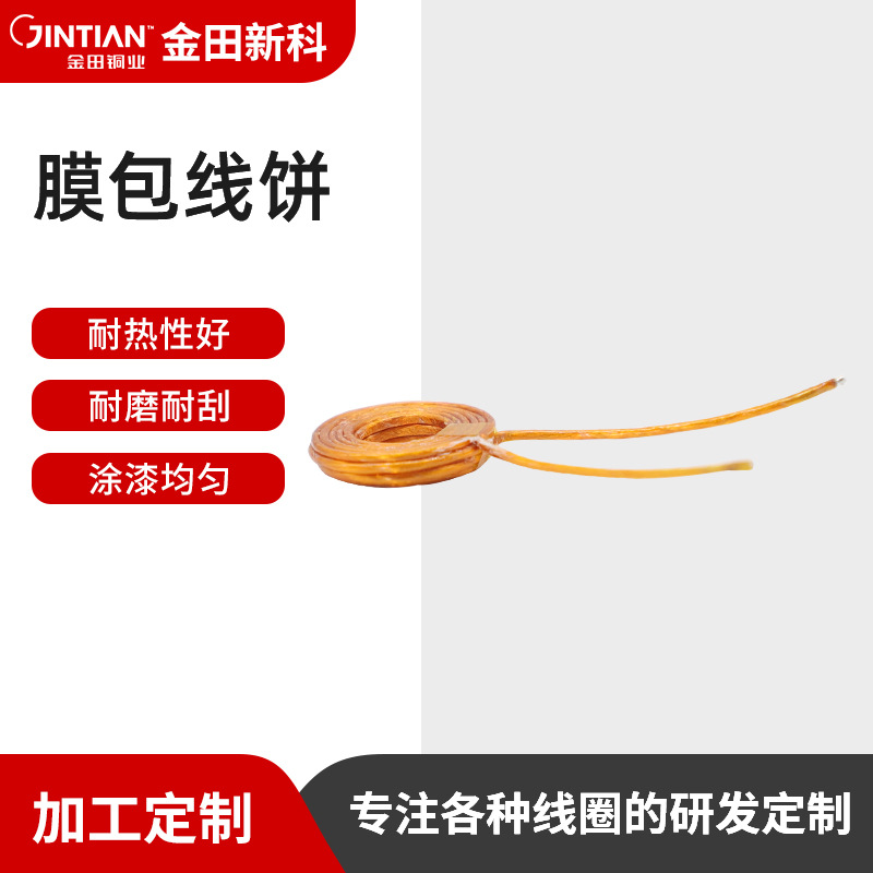 厂家加工直销多股变压器线圈膜包线饼三层绝缘耐高压阿尔法绕线圈