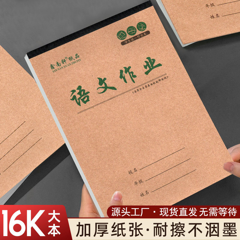 鑫南轩16k牛皮封面练习簿英语数学作文田字格加厚竖翻语文作业本