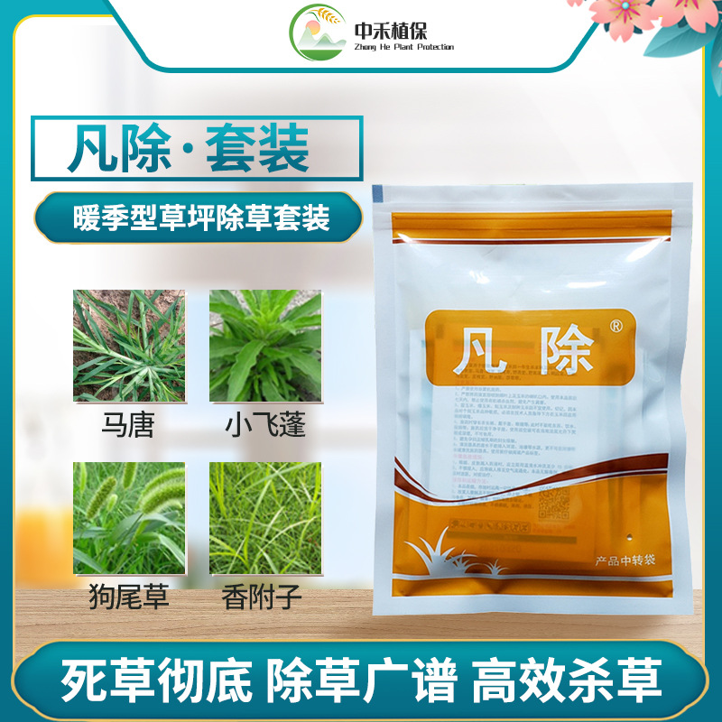 凡除马尼拉百慕大狗牙根草坪杂草水花生马唐稗牛筋草药除草剂批发
