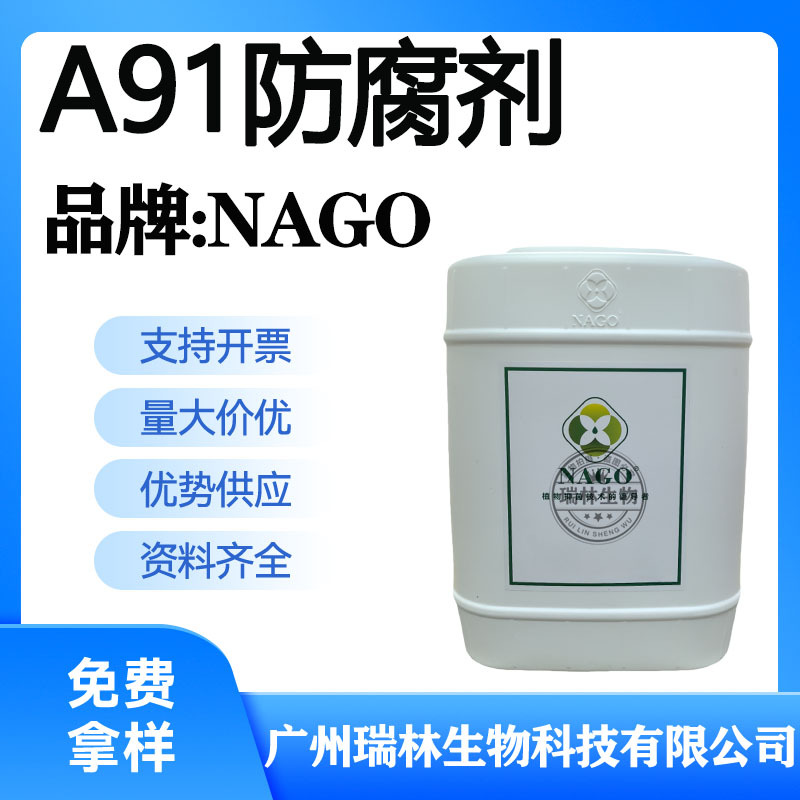 NAGO A91防腐剂 甘油辛酸酯 辛酰羟肟酸抑菌活性成分化妆品防腐剂