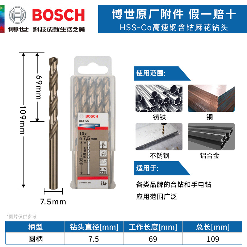博世HSS-Co高速钢含钴麻花钻头7.5mm不锈钢铝合金木材金属开打孔