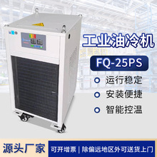 风冷式 液压注塑吹瓶模具 低温液压冷却机 FQ-25PS 工业型油冷机